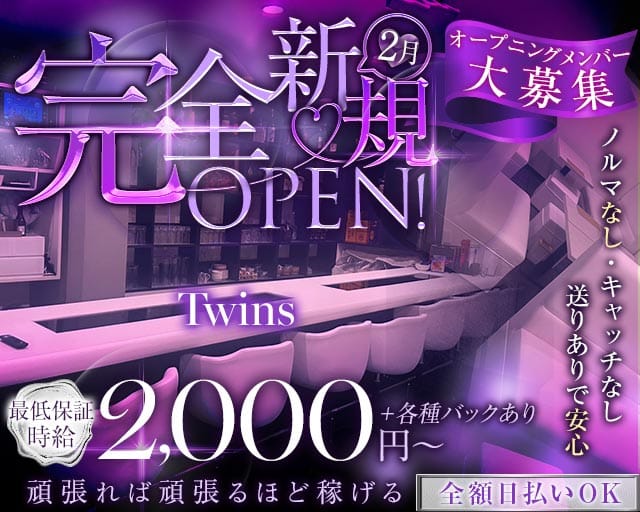 【石橋】Twins（ツインズ）のラウンジ体入