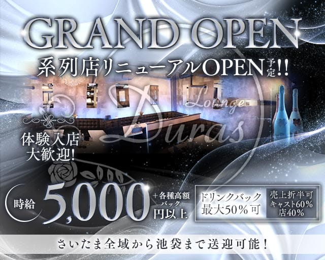 Lounge Duras（デュラス）のラウンジ体入