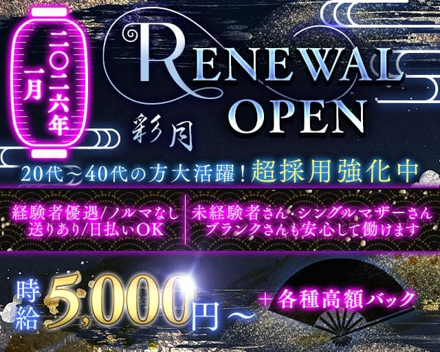 CLUB彩月（サイゲツ）の姉キャバ・半熟キャバ体入