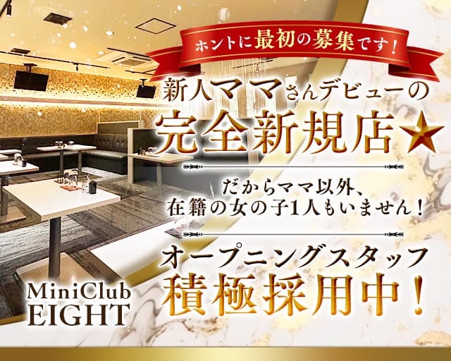 MiniClub EIGHT（エイト）のパブクラブ体入