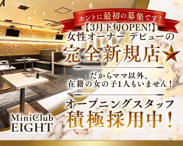 MiniClub EIGHT（エイト）のパブクラブ体入