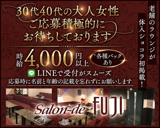 ふじのラウンジ体入