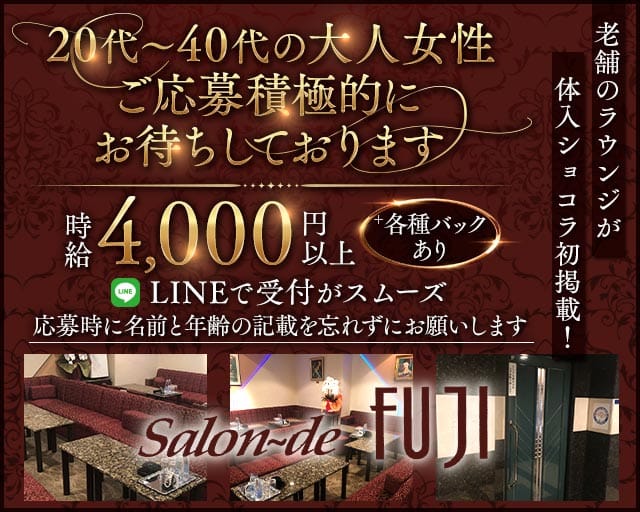 ふじのラウンジ体入