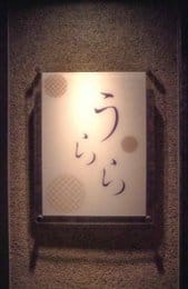 スナックうらら 担当名/採用担当画像