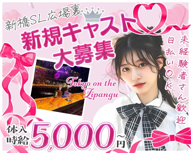 Tokyo on the Zipangu（ジパング）のガールズバー体入