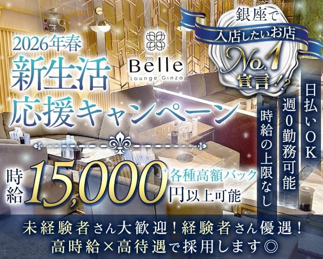 Belle Lounge Ginza（ベルラウンジギンザ）のキャバクラ体入