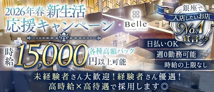 Belle Lounge Ginza（ベルラウンジギンザ） 銀座キャバクラ 未経験募集バナー