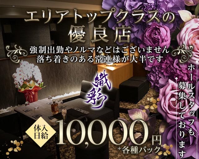 織彩（しきさい）のラウンジ体入