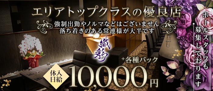 織彩（しきさい） 福井ラウンジ 