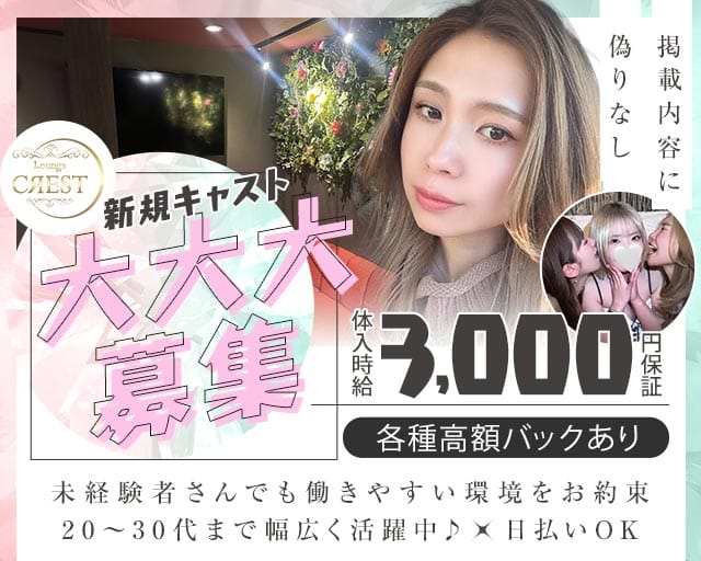 　【土浦】Lounge CREST （ラウンジ クレスト）のラウンジ体入