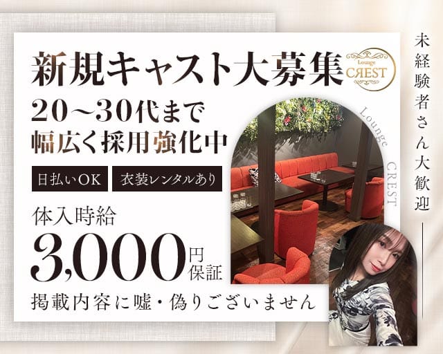 　【土浦】Lounge CREST （ラウンジ クレスト）のラウンジ体入