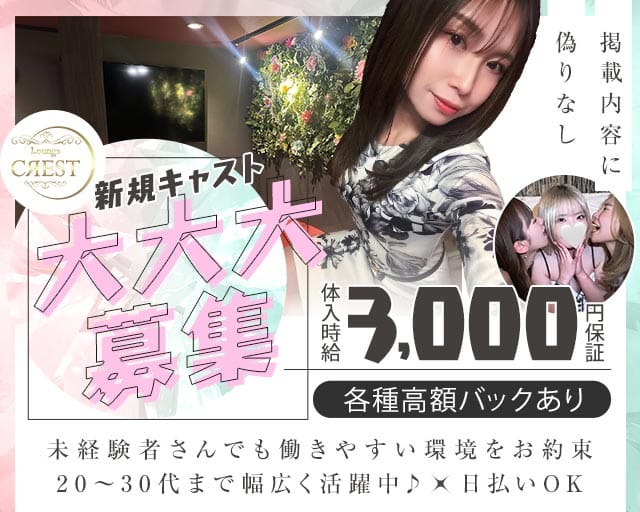 　【土浦】Lounge CREST （ラウンジ クレスト）のラウンジ体入