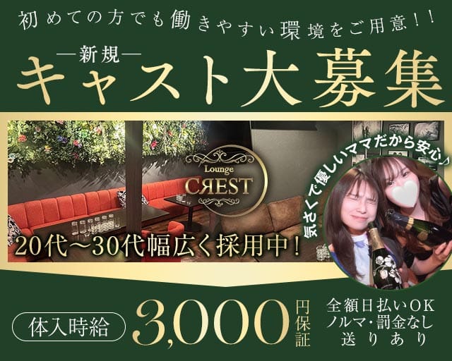 　【土浦】Lounge CREST （ラウンジ クレスト）のラウンジ体入