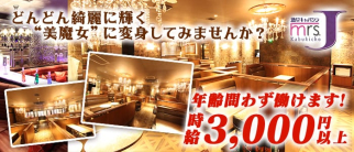 ミセスJ歌舞伎【公式求人・体入情報】(歌舞伎町熟女キャバクラ)の求人・体験入店情報
