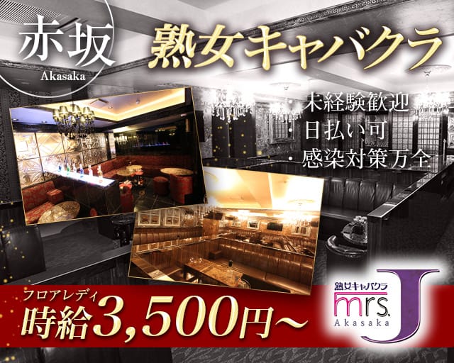 ミセスJ赤坂の熟女キャバクラ体入