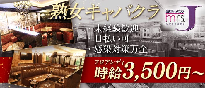 ミセスJ赤坂(赤坂熟女キャバクラ)の求人・体験入店情報