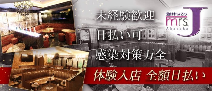 ミセスJ赤坂 赤坂熟女キャバクラ 即日体入募集バナー