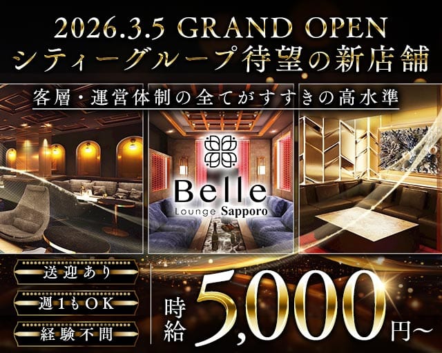 【すすきの】Belle Lounge Sapporo（ベル ラウンジ サッポロ）のニュークラブ体入