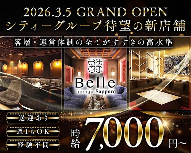 【すすきの】Belle Lounge Sapporo（ベル ラウンジ サッポロ）のニュークラブ体入