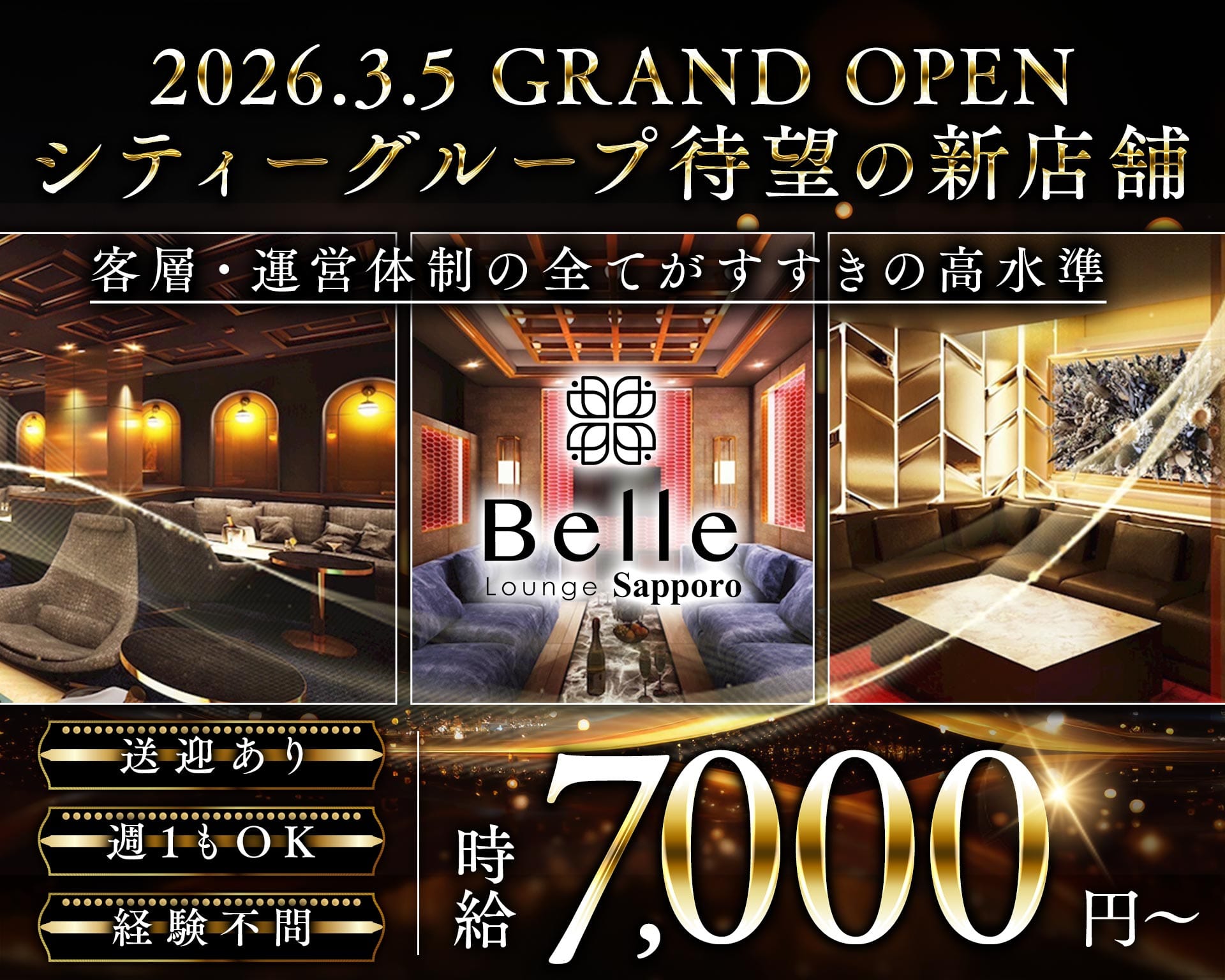 【すすきの】Belle Lounge Sapporo（ベル ラウンジ サッポロ） すすきのニュークラブ TOP画像