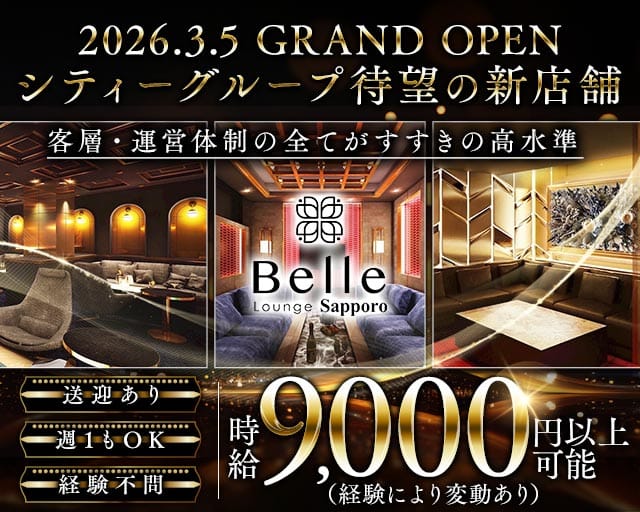 【すすきの】Belle Lounge Sapporo（ベル ラウンジ サッポロ）のニュークラブ体入