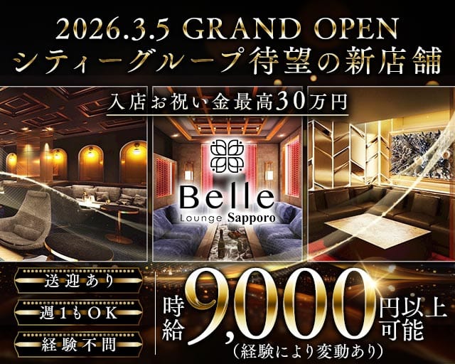 【すすきの】Belle Lounge Sapporo（ベル ラウンジ サッポロ）のニュークラブ体入