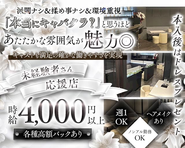 【関内】Club ＆（クラブアンド）のキャバクラ体入