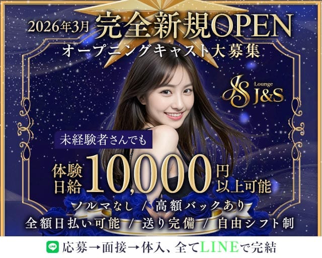 J＆S（ジェイアンドエス）のラウンジ体入