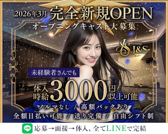 J＆S（ジェイアンドエス）のラウンジ体入