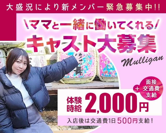 Mulligan（マリガン）のラウンジ体入