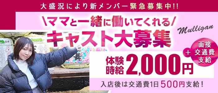 Mulligan（マリガン）(焼津ラウンジ)の求人・体験入店情報