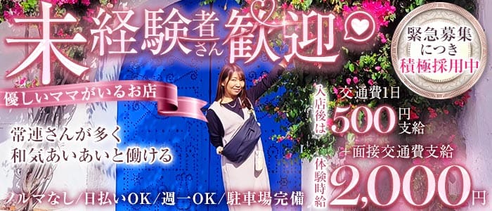 Mulligan（マリガン）(焼津ラウンジ)の求人・体験入店情報