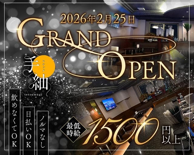 手紬（テツムギ）のスナック体入