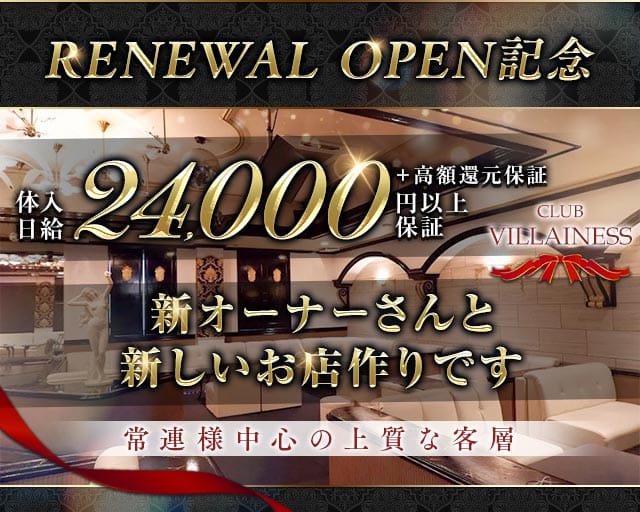CLUB　VILLAINESS（ヴィラネス）のキャバクラ体入