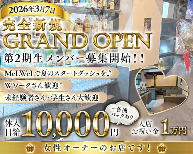 bar MeLWeL（メルウェル）のガールズバー体入