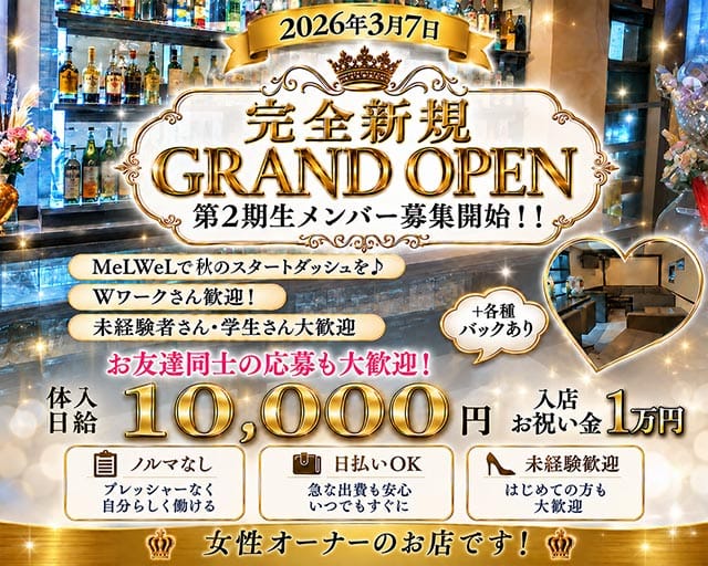 bar MeLWeL（メルウェル）のガールズバー体入