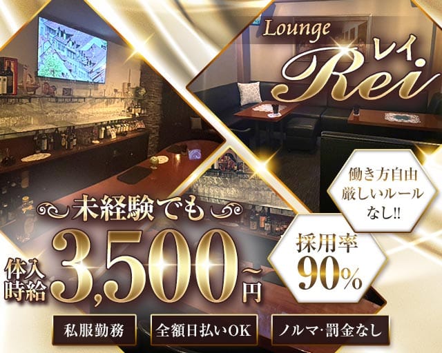  Lounge Rei（レイ）のラウンジ体入