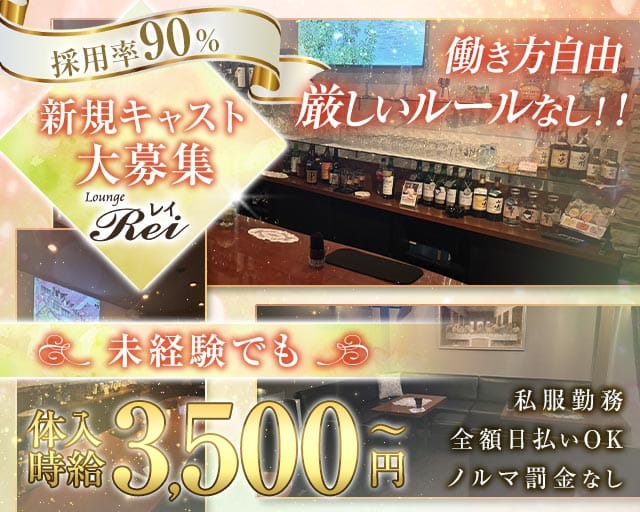  Lounge Rei（レイ）(徳島ラウンジ)の求人・体験入店情報