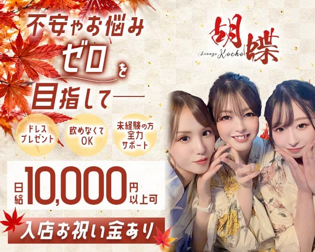 Lounge 胡蝶（コチョウ）のラウンジ体入