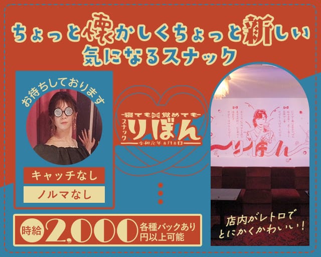 スナックりぼんのスナック体入