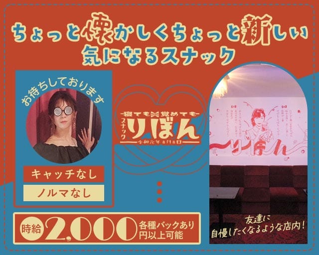 スナックりぼんのスナック体入