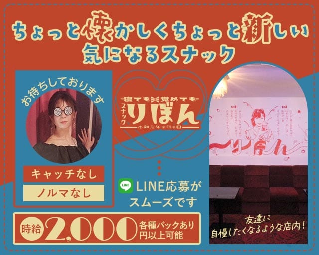 スナックりぼんのスナック体入