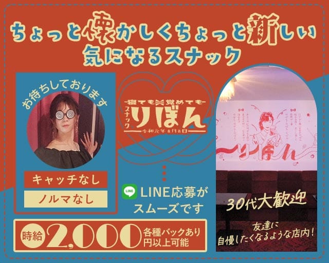 スナックりぼんのスナック体入
