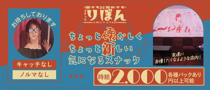 スナックりぼん(京橋スナック)の求人・体験入店情報
