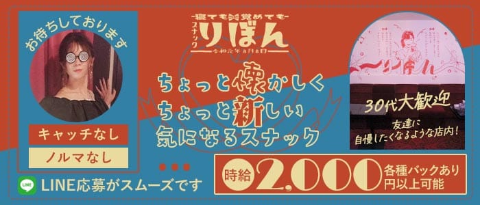 スナックりぼん(京橋スナック)の求人・体験入店情報