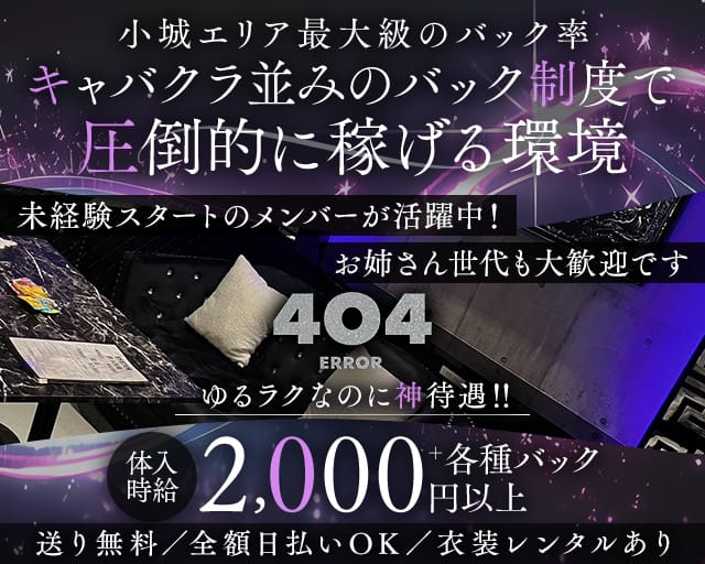 【小城市】404 ERROR（404エラー）のスナック体入