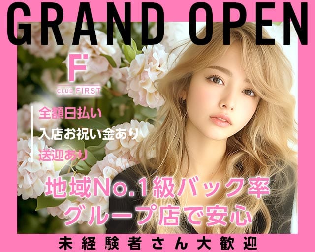 Club First（ファースト）のラウンジ体入