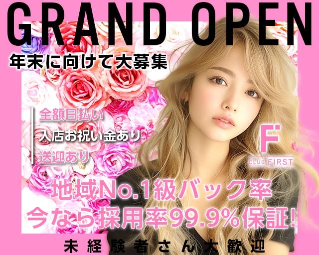 Club First（ファースト）(東加古川ラウンジ)の求人・体験入店情報