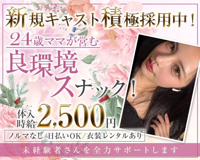 【帯広】スナック たみえのスナック体入