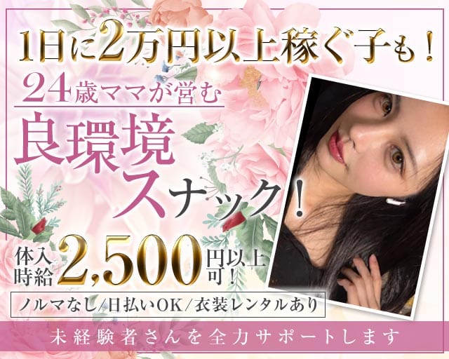 【帯広】スナック たみえ(帯広スナック)の求人・体験入店情報